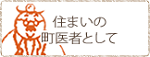 住まいの町医者として